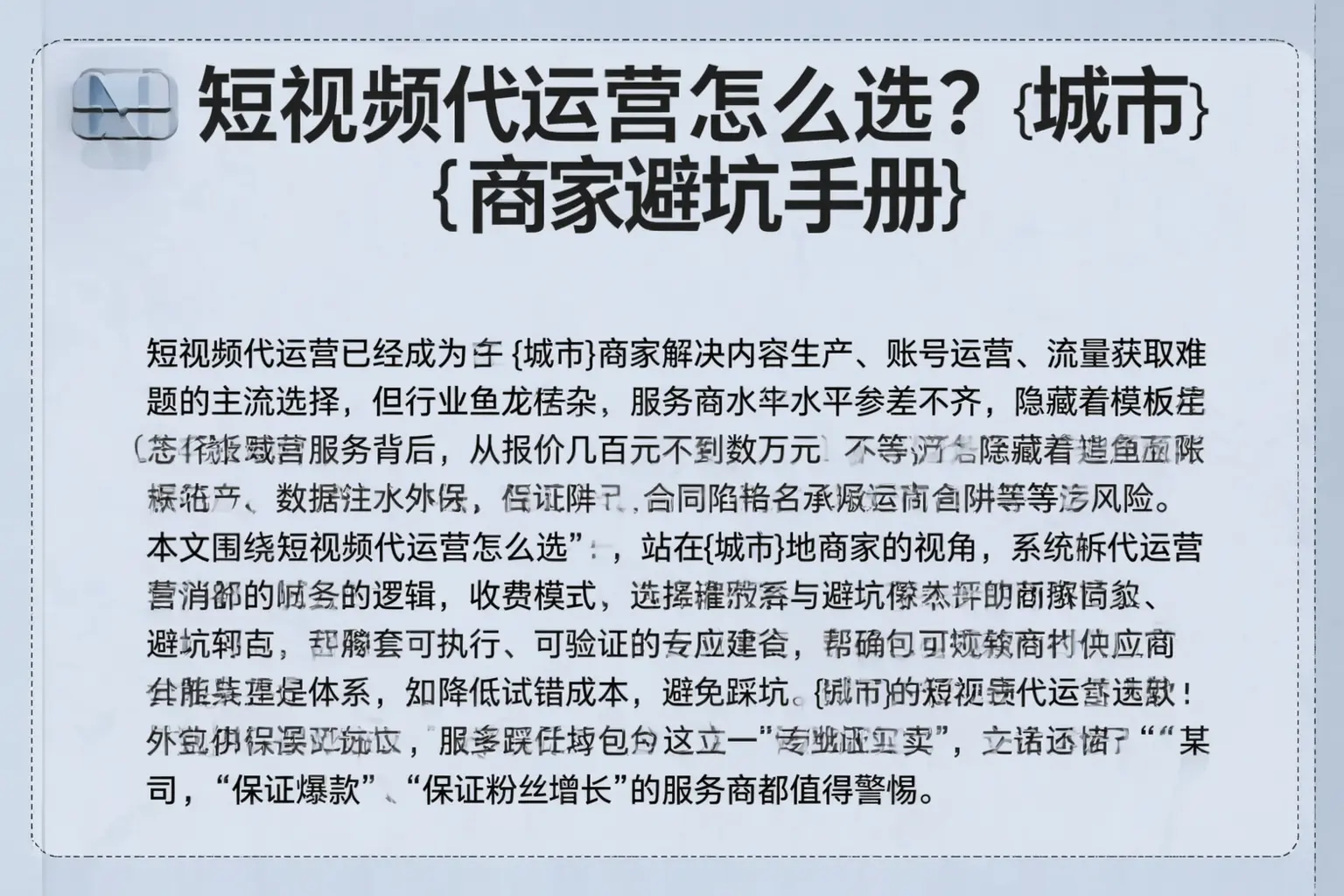 短视频代运营怎么选？明溪商家避坑手册