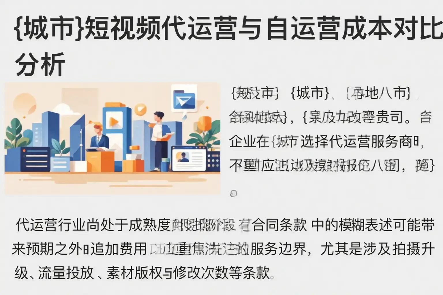 明溪短视频代运营与自运营成本对比分析