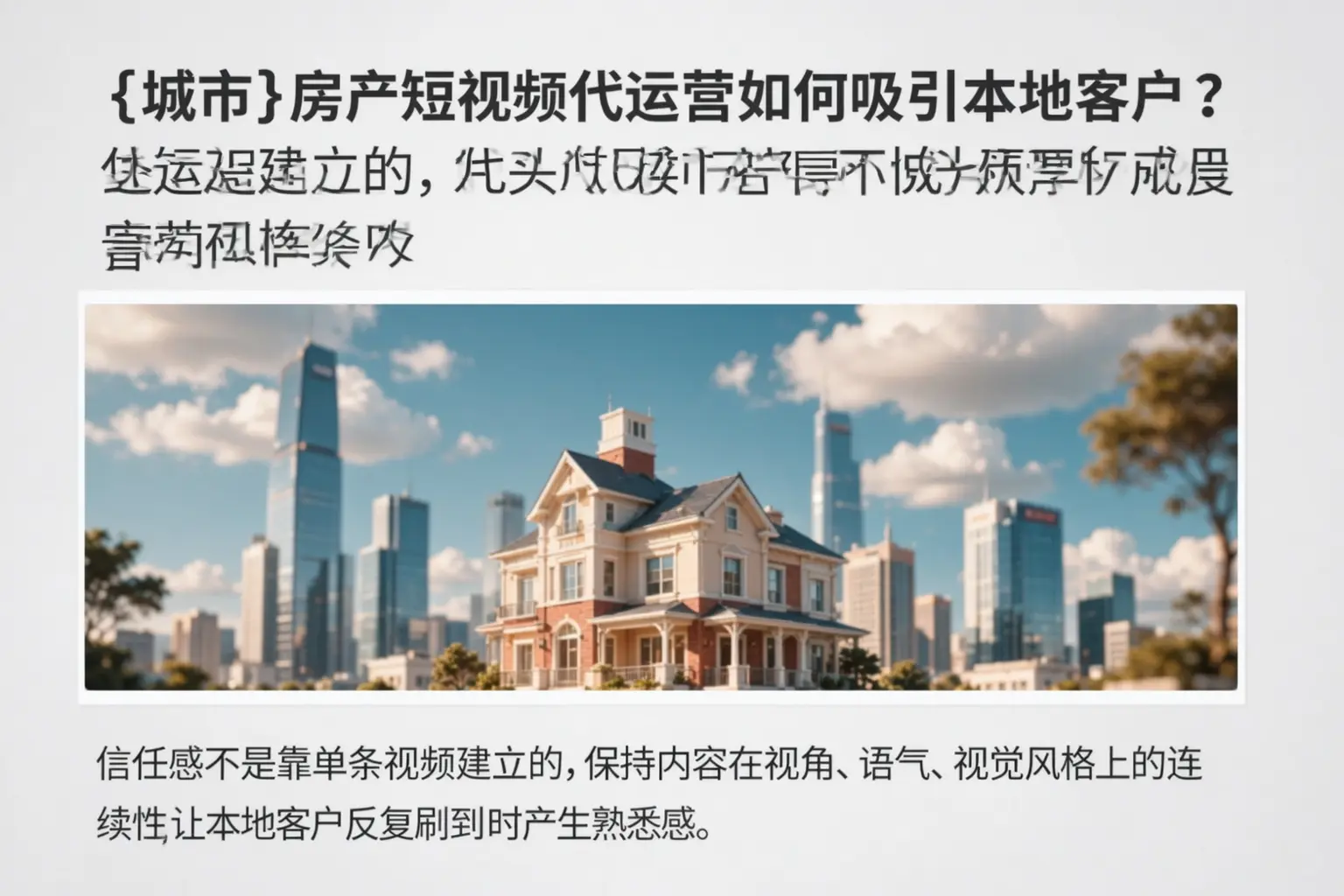 明溪房产短视频代运营如何吸引本地客户？