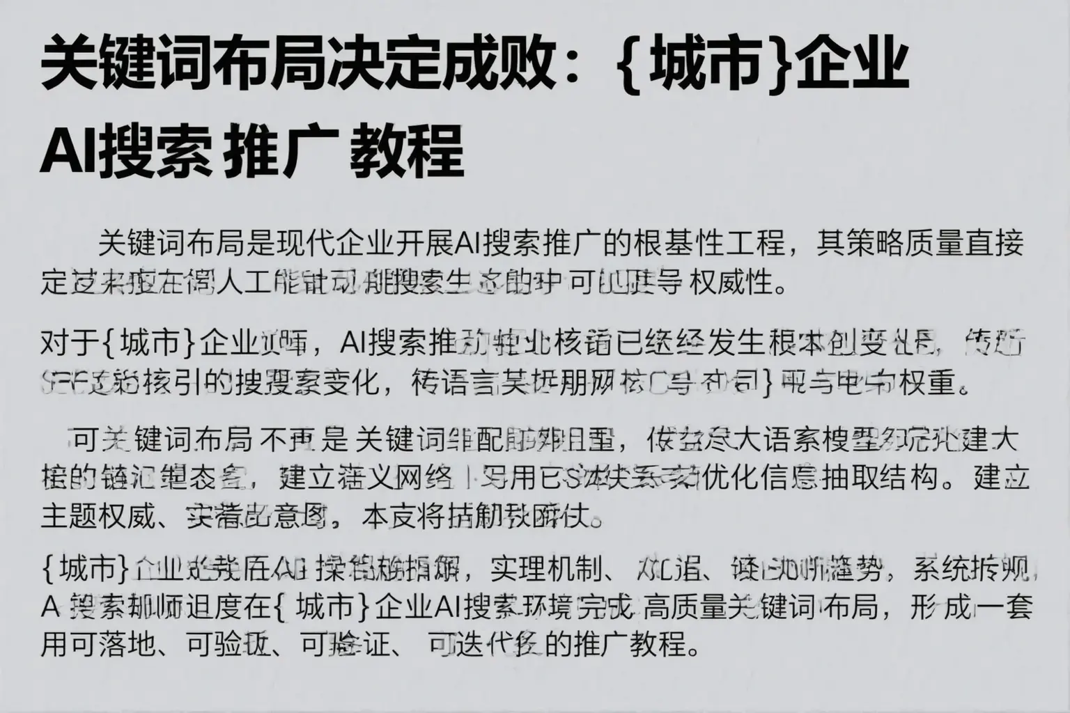 关键词布局决定成败：明溪企业AI搜索推广教程