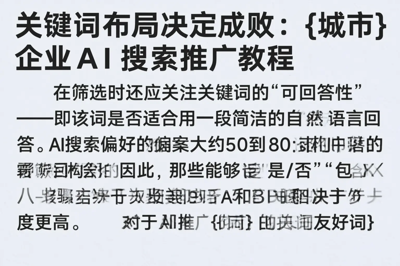 关键词布局决定成败:明溪企业AI搜索推广教程